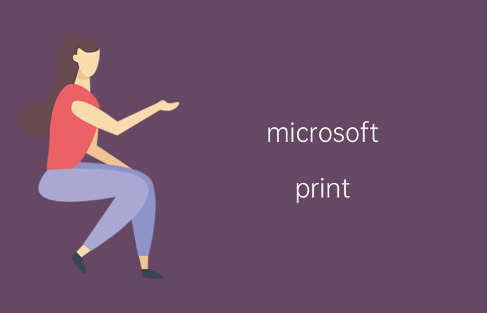 microsoft print to pdf打印不了 laserjet打印机打印不出来？